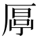 𠪋