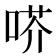 𠶋