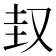 𡊋