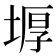 𡎋