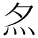 𡖋