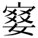 𡪋
