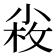 𡮋
