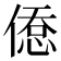 𢞋