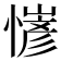 𢢋