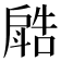 𣂋