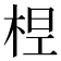 𣒋