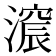 𣾋