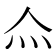 𤆋