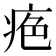 𤶋