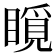 𥊋