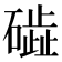 𥖋