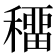 𥢋
