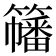 𥶋