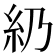 𥾋