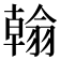 𦒋