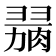 𦞋
