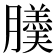 𦢋