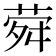 𦲋