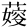 𦺋