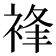 𧚋