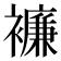𧞋