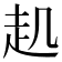 𧺋