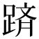 𨂋