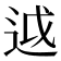 𨒋