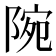 𨺋