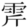 𩂋