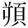 𩒋