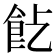 𩚋