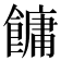 𩞋