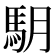 𩢋