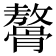 𩪋