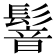 𩮋
