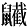 𪖋