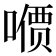 𪢋