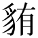 𫎋