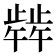𬆋