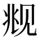 𬢋
