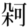 𭪋