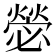 𭶋