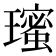 𭺋