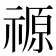 𮂋