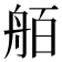 𮎋