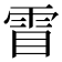 𮦋
