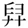 舁