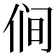 𰂋